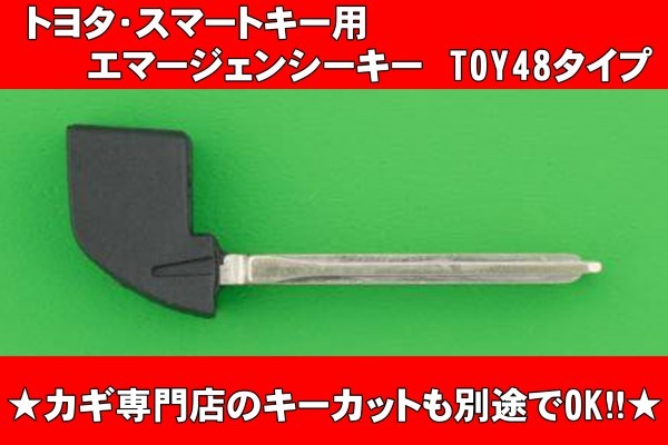 トヨタ★スマートキー用エマージェンシーキー　TOY48タイプ　合かぎカットOK_画像1