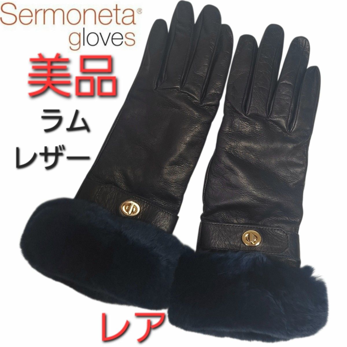 Sermoneta 高級革手袋 ブラック ラビットファー ターンロック 美品