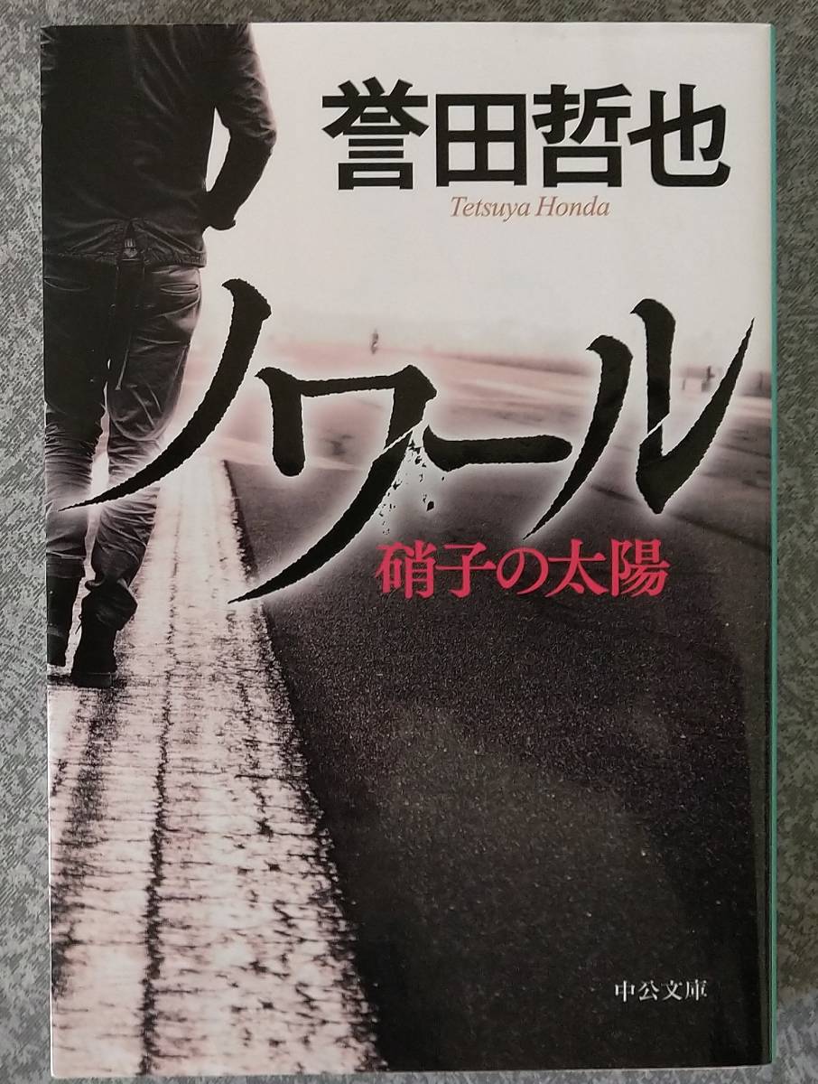 ノワール 硝子の太陽 (中公文庫) 誉田哲也