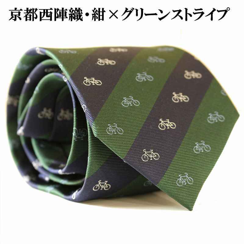 自転車ネクタイ 京都西陣織 自転車柄 ネクタイ シルク100% 日本製 紺×グリーンストライプ