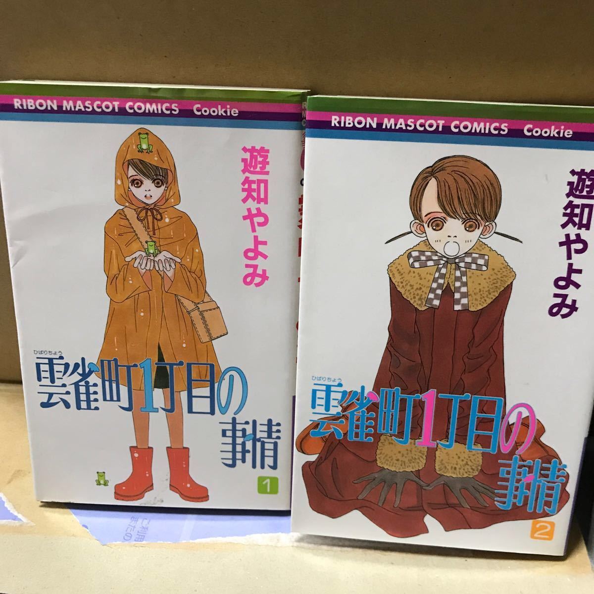 全8巻 雲雀町一丁目の事情 遊知やよみ 集英社 Comicy コミシー 全8巻 雲雀町一丁目の事情 遊知やよみ 集英社 Comicy コミシー