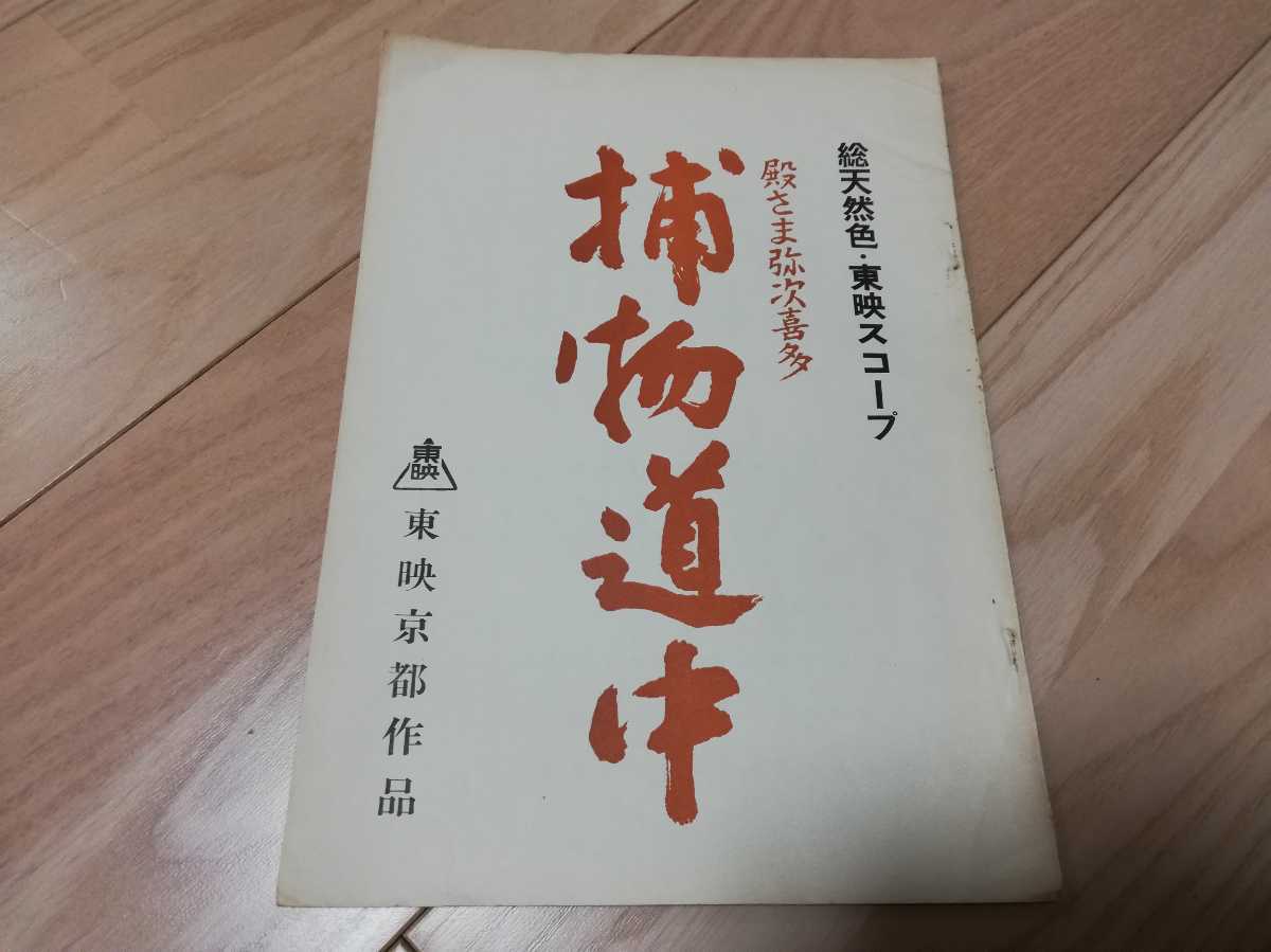 東映「殿さま弥次喜多　捕物道中」台本　中村錦之助　中村嘉葎雄 1959年公開_画像1