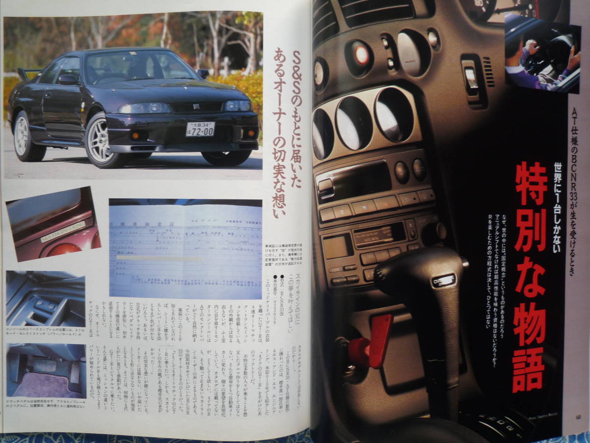 ◇GT-Rマガジン 1997/13■10kmオーバーホール大作戦ニスモで甦るR32ポテンシャル　櫻井R34R33R35ケンメリKGC10ハコスカKPGC10V35土屋V36V37_画像6