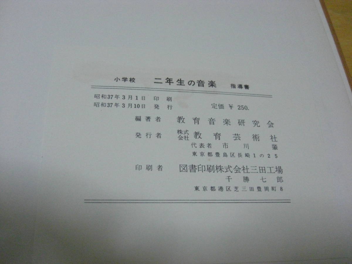 [ elementary school student guidance paper ] two year raw. music guidance paper education art company Showa era 37 year *212