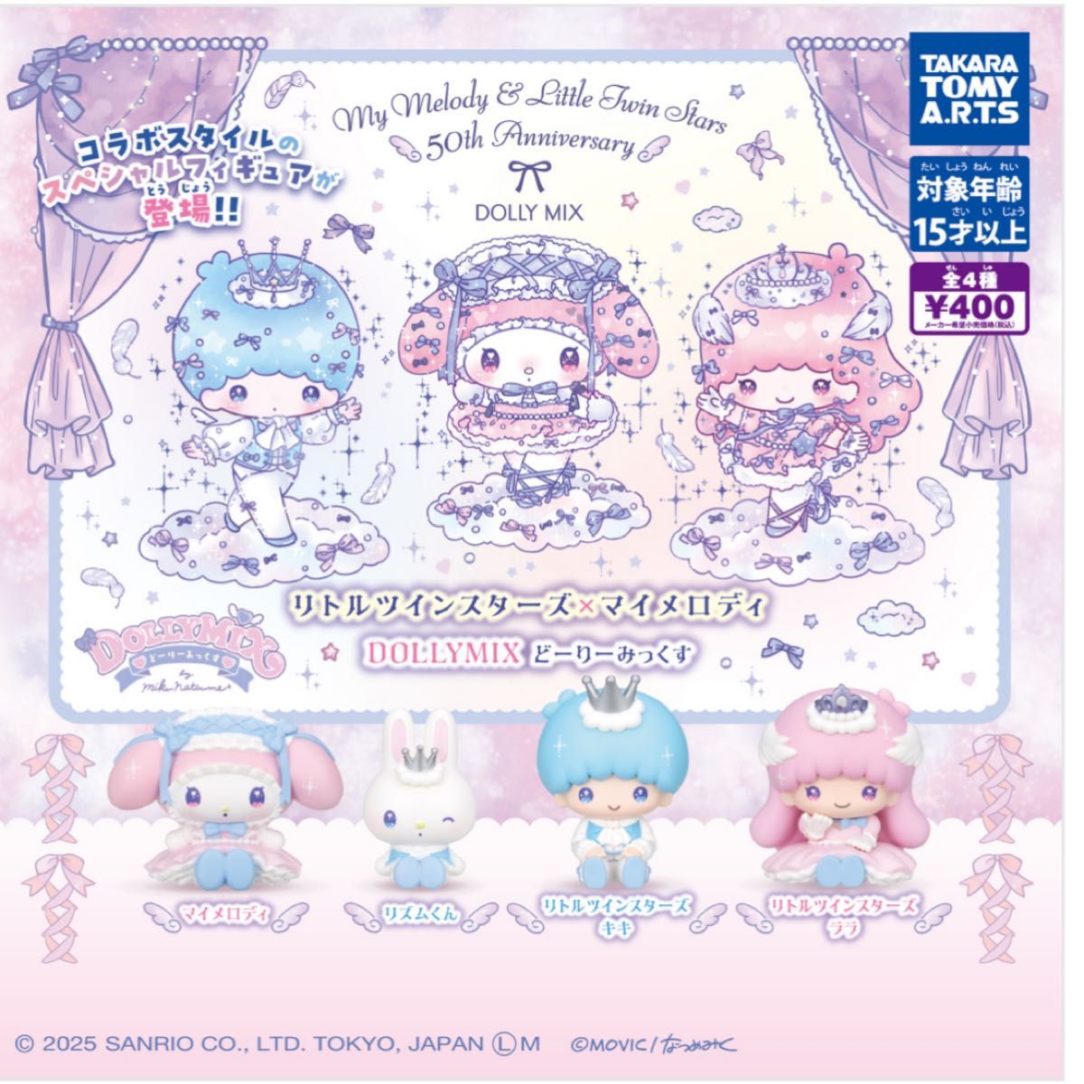 リトルツインスターズ×マイメロディ どーりーみっくす 全4種セット