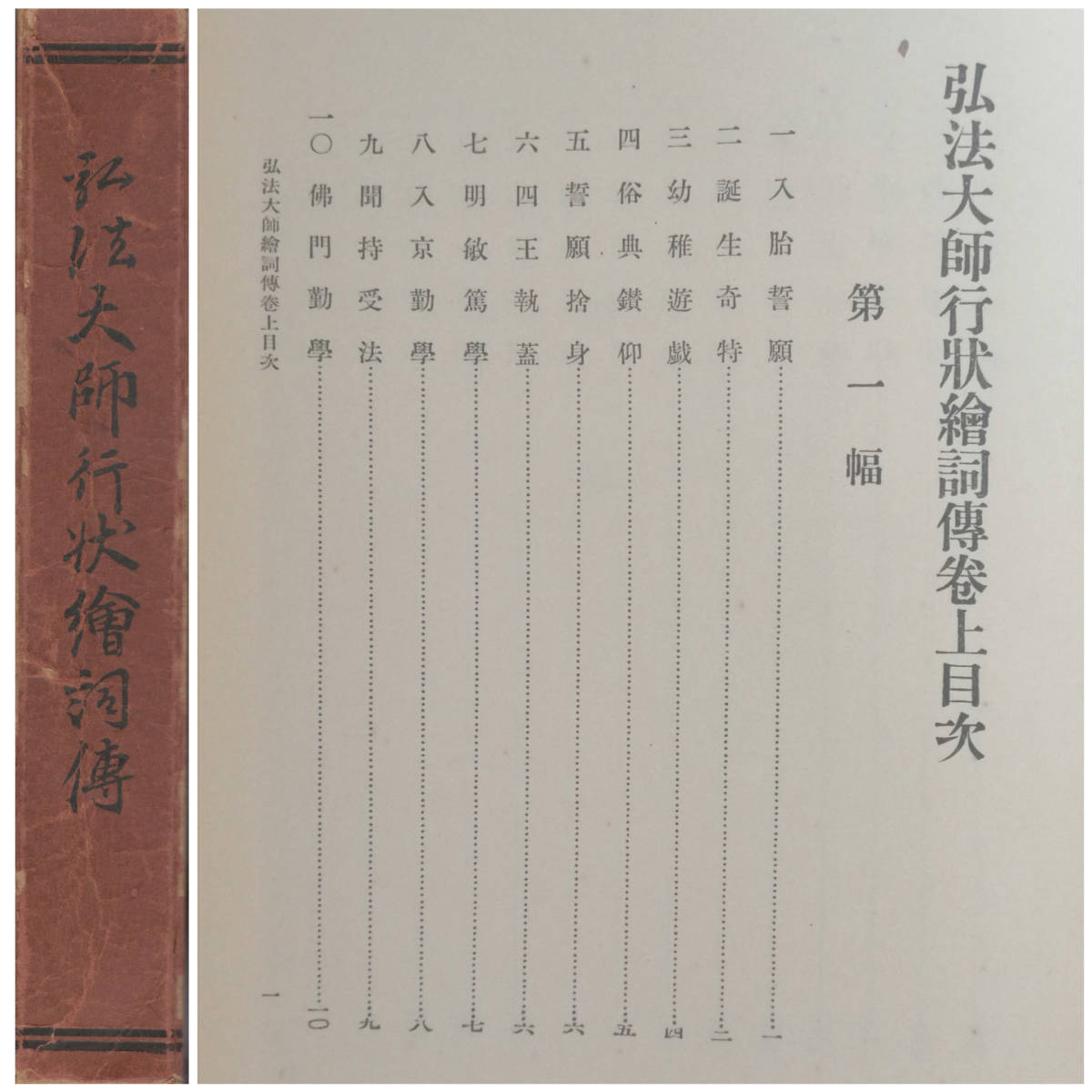 【E1】弘法大師行状絵詞伝 長谷宝秀/空海 弘法大師 真言 密教 仁和寺 教王護国寺 高野山 金剛峯寺_画像1