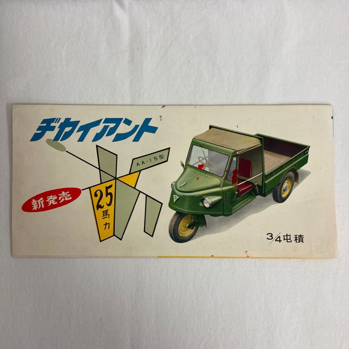  Aichi machine industry giant[ja Ian toAA-15 type ] three wheel truck auto three wheel pamphlet catalog / inspection old car catalog reference materials jiya Ian to25 horse power 