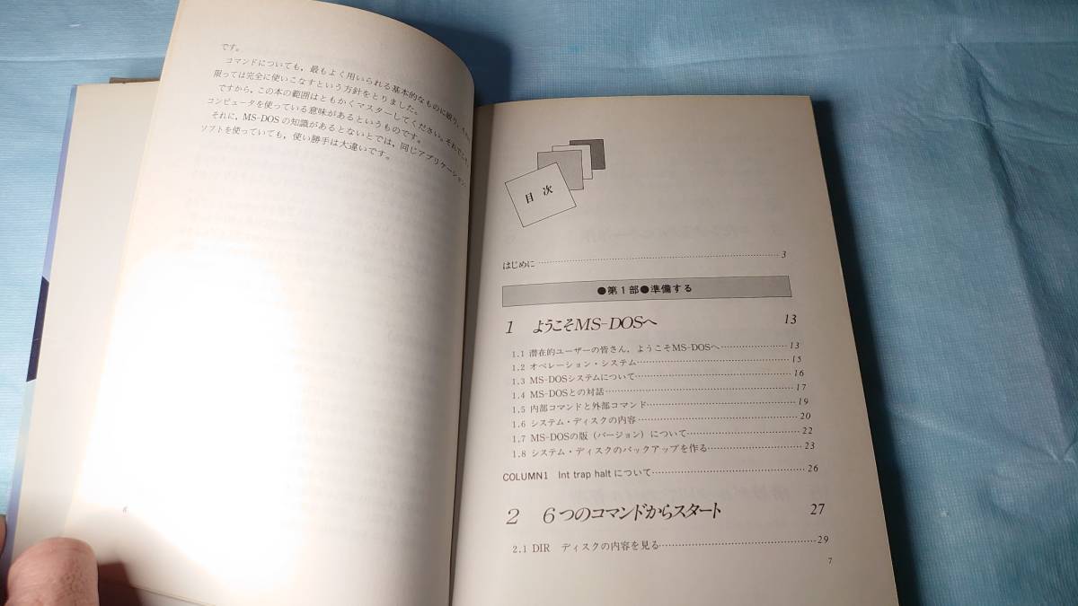 書籍　PC-98ユーザー必見　ＭＳ－ＤＯＳいたれりつくせり本 ビジネスソフトユーザーのためのＯＳ入門_画像4