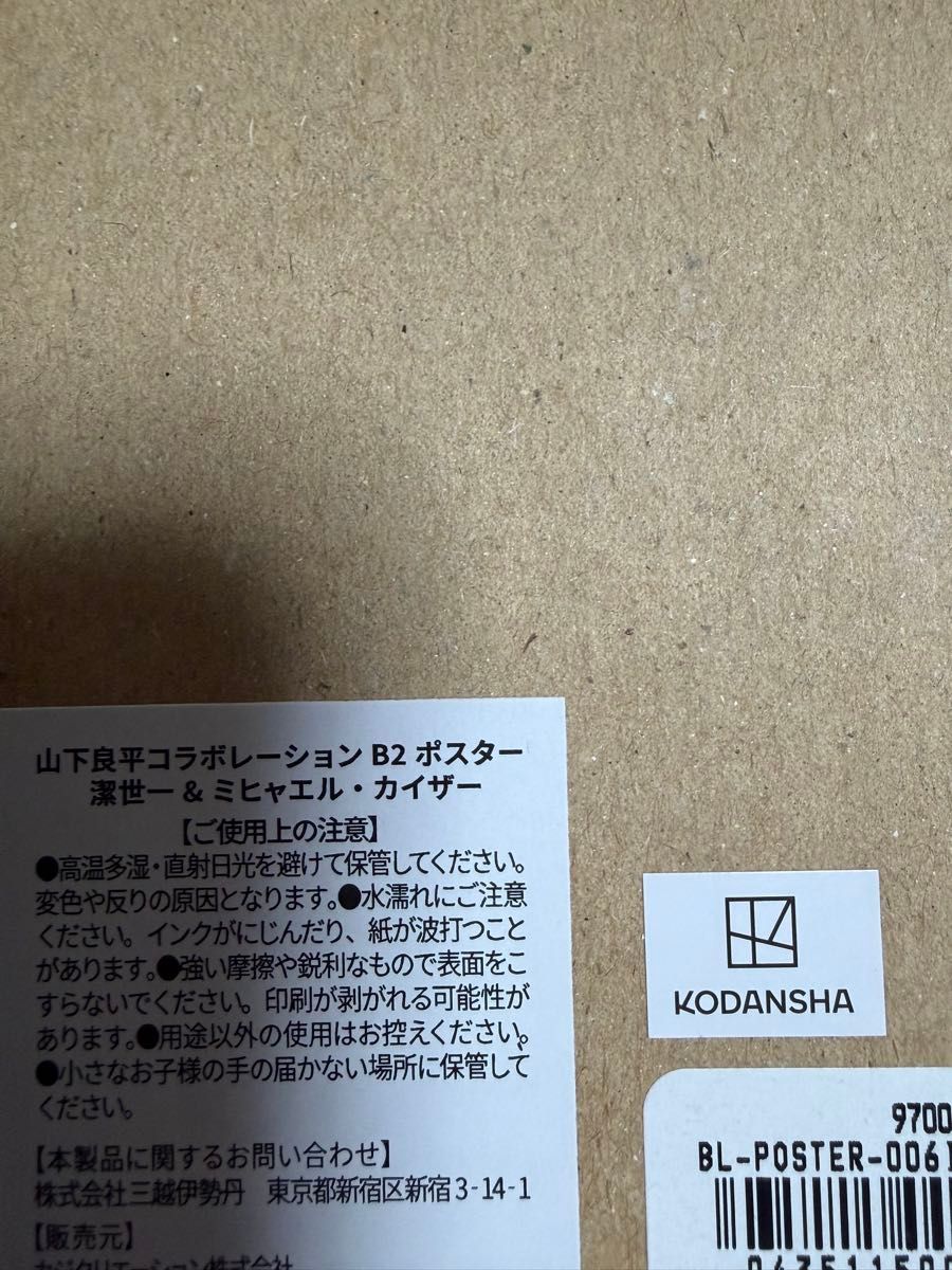 ブルーロック 潔世一 カイザー B2ポスター 伊勢丹限定｜Yahoo!フリマ