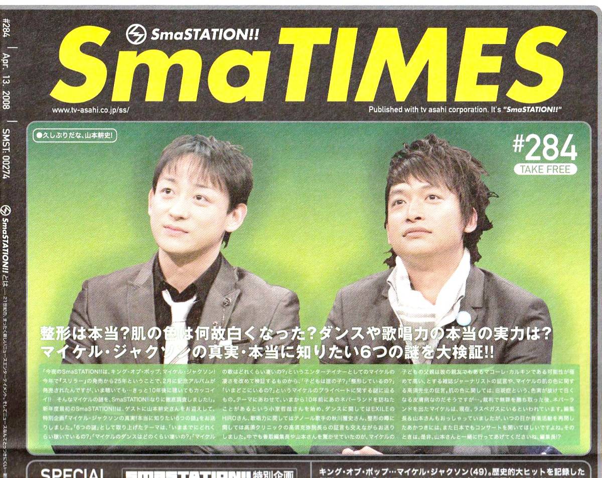 SmaTIMES スマタイムズ #284 山本耕史さん 香取慎吾さん テレビ朝日 スマステーション SmaSTATION カ