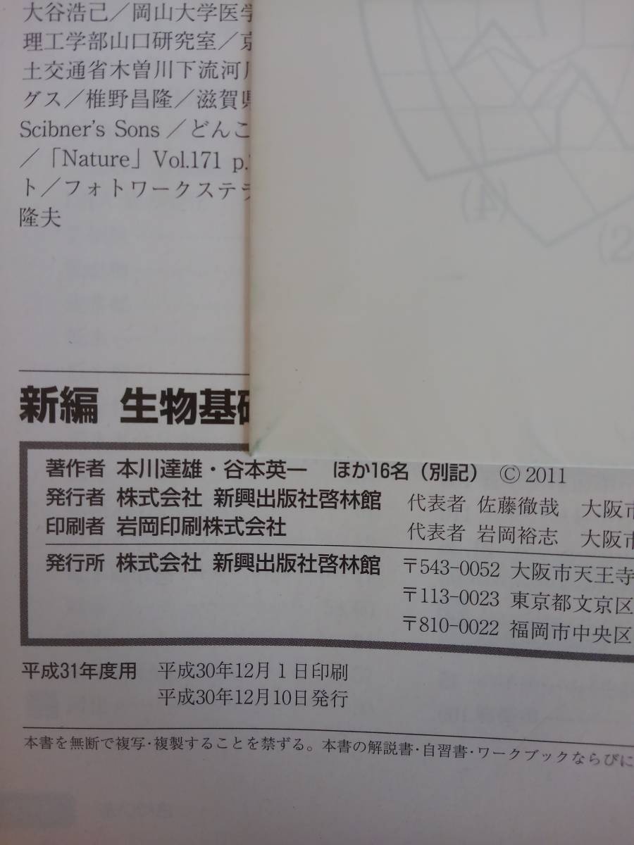 新編　生物基礎　Biology 文部科学省検定済教科書　生基305　高校理科　啓林館　2019【即決】_画像9