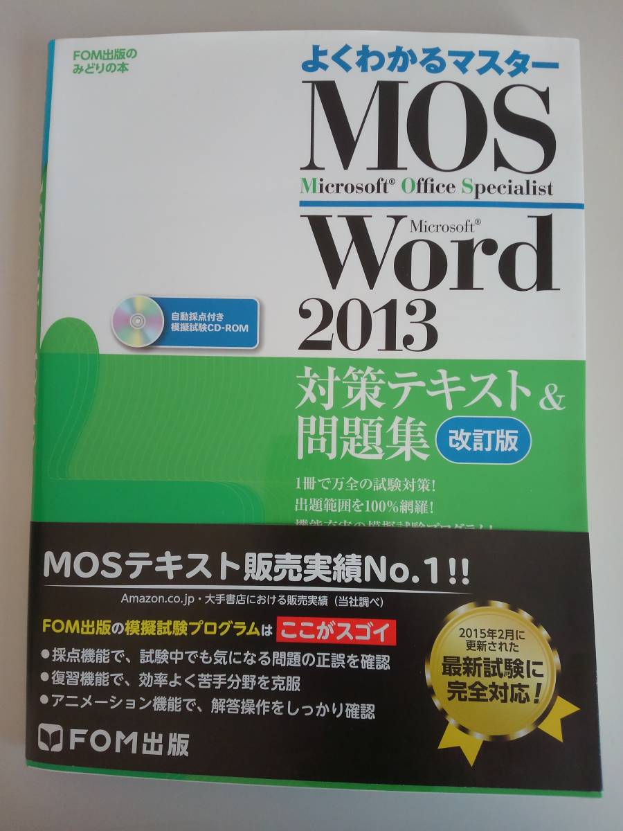 よくわかるマスター MOS Word 2013 対策テキスト&問題集(改訂版)FOM出版　CD-ROM付 【即決】_画像1