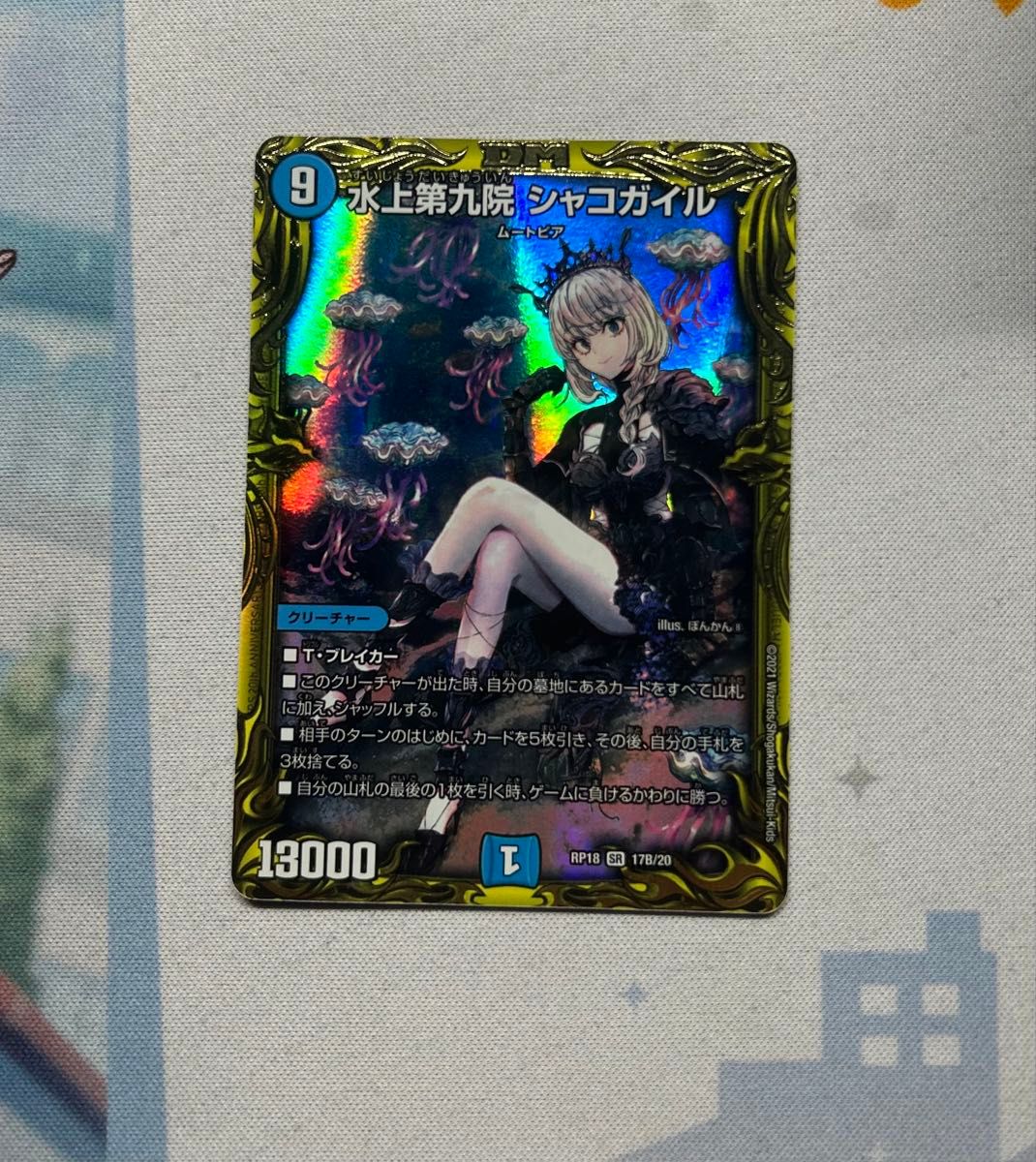 シャコガイル b デュエルマスターズ｜Yahoo!フリマ（旧PayPayフリマ）