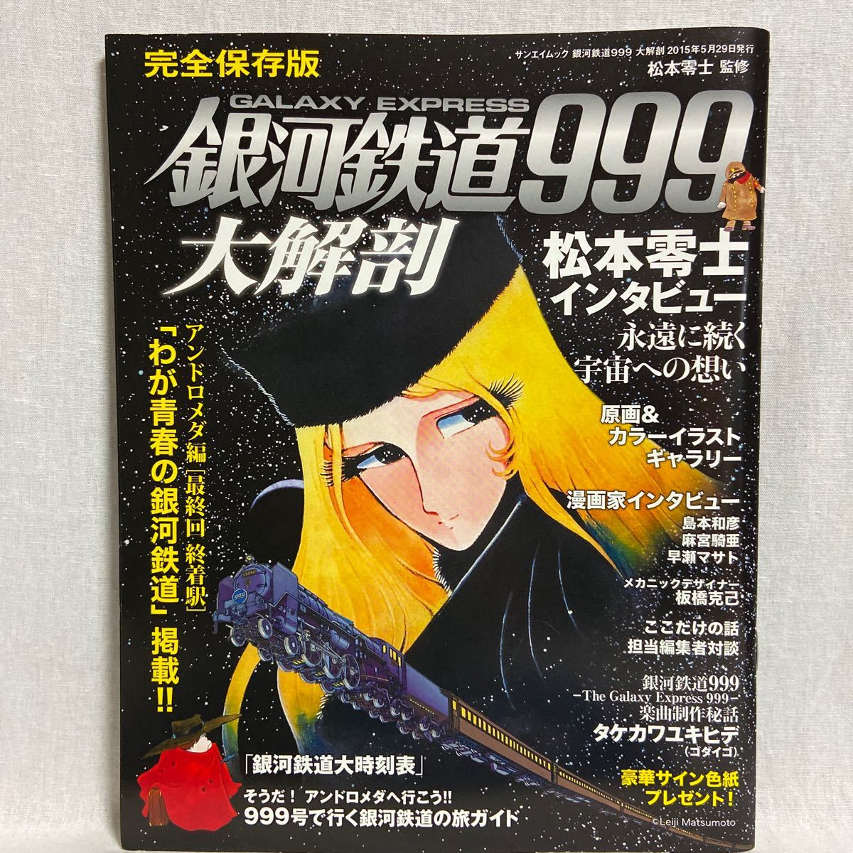 ダ・ヴィンチ特別付録ポスター付き 完全保存版 銀河鉄道999 大解剖 松本零士 メーテル イラスト 本_画像4