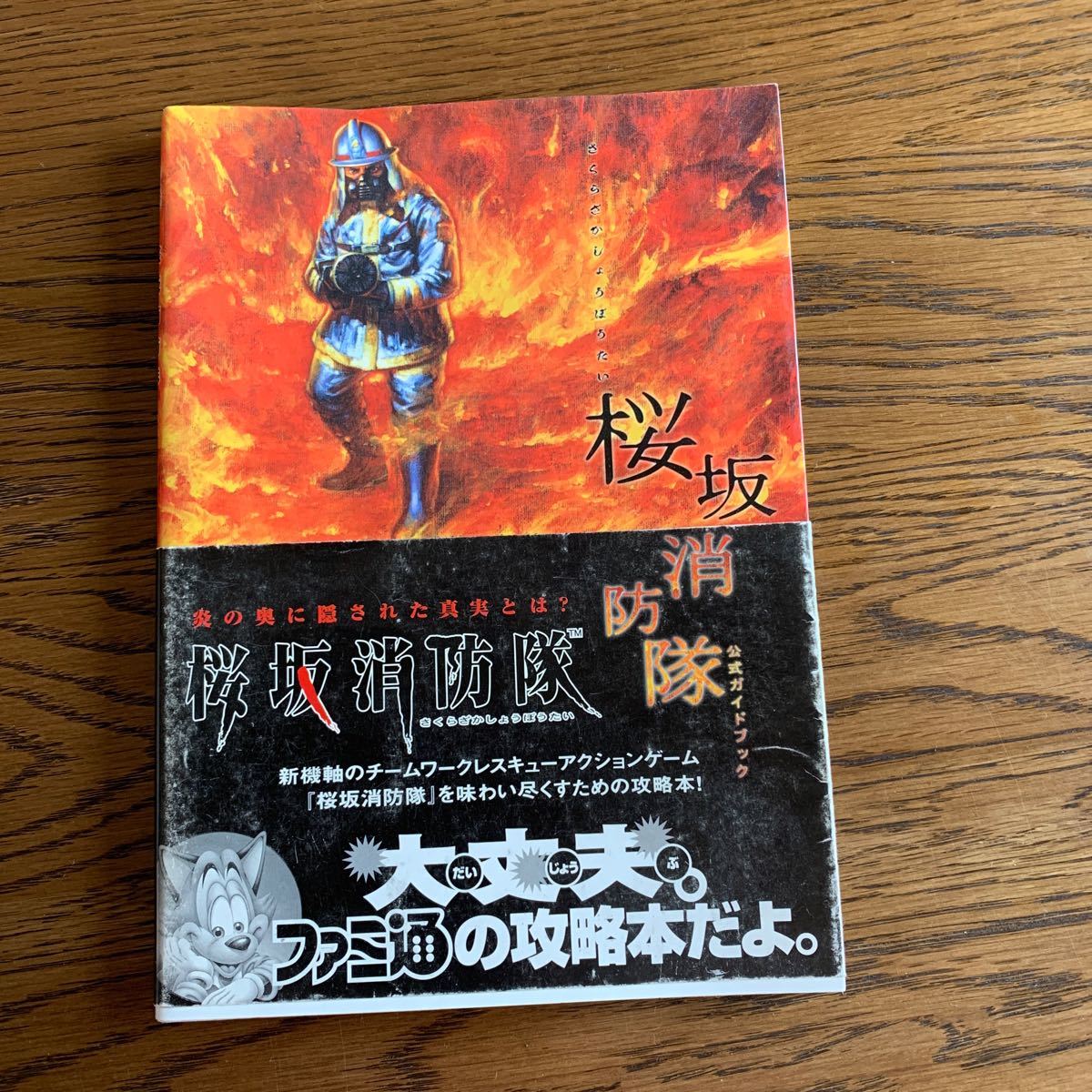 中古ゲーム攻略本 PS2  桜坂消防隊 公式ガイドブック