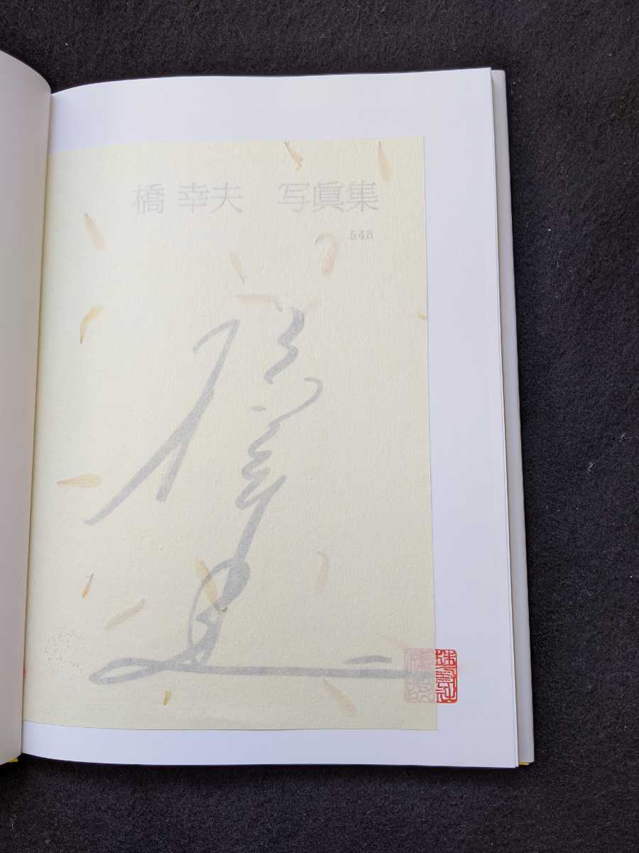 橋幸夫 写真集 シリアルナンバー 直筆サイン 作品 年表 即決 橋幸夫 写真集 シリアルナンバー 直筆サイン 作品 年表 即決