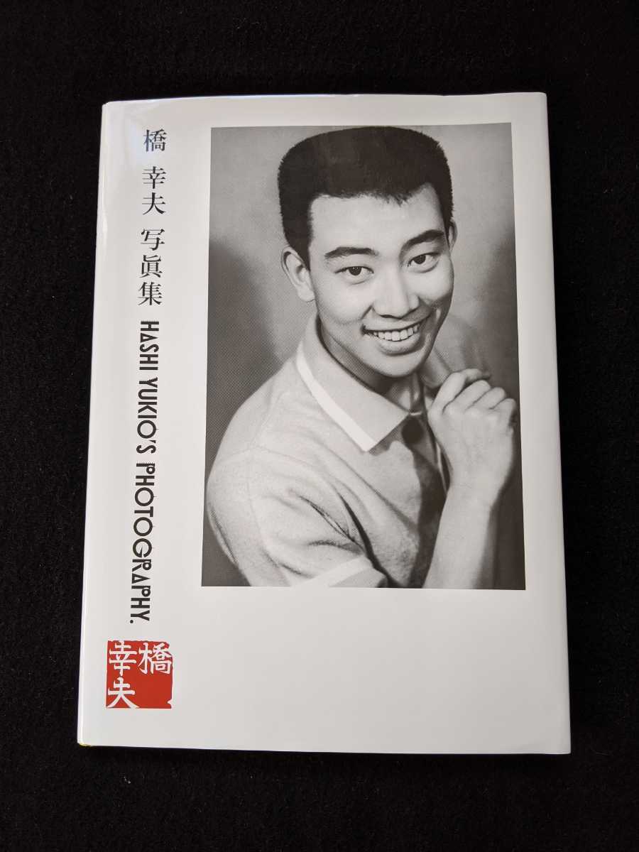 橋幸夫 写真集 シリアルナンバー 直筆サイン 作品 年表 即決 橋幸夫 写真集 シリアルナンバー 直筆サイン 作品 年表 即決