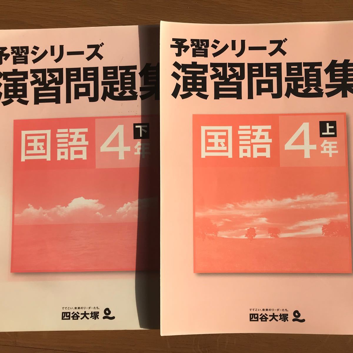 四谷大塚予習シリーズ演習問題集　 国語　4年　上下セット