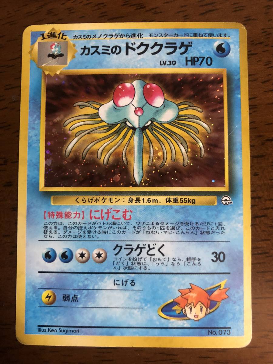 Yahoo!オークション - ポケモンカード 旧裏面 カスミのドククラゲ