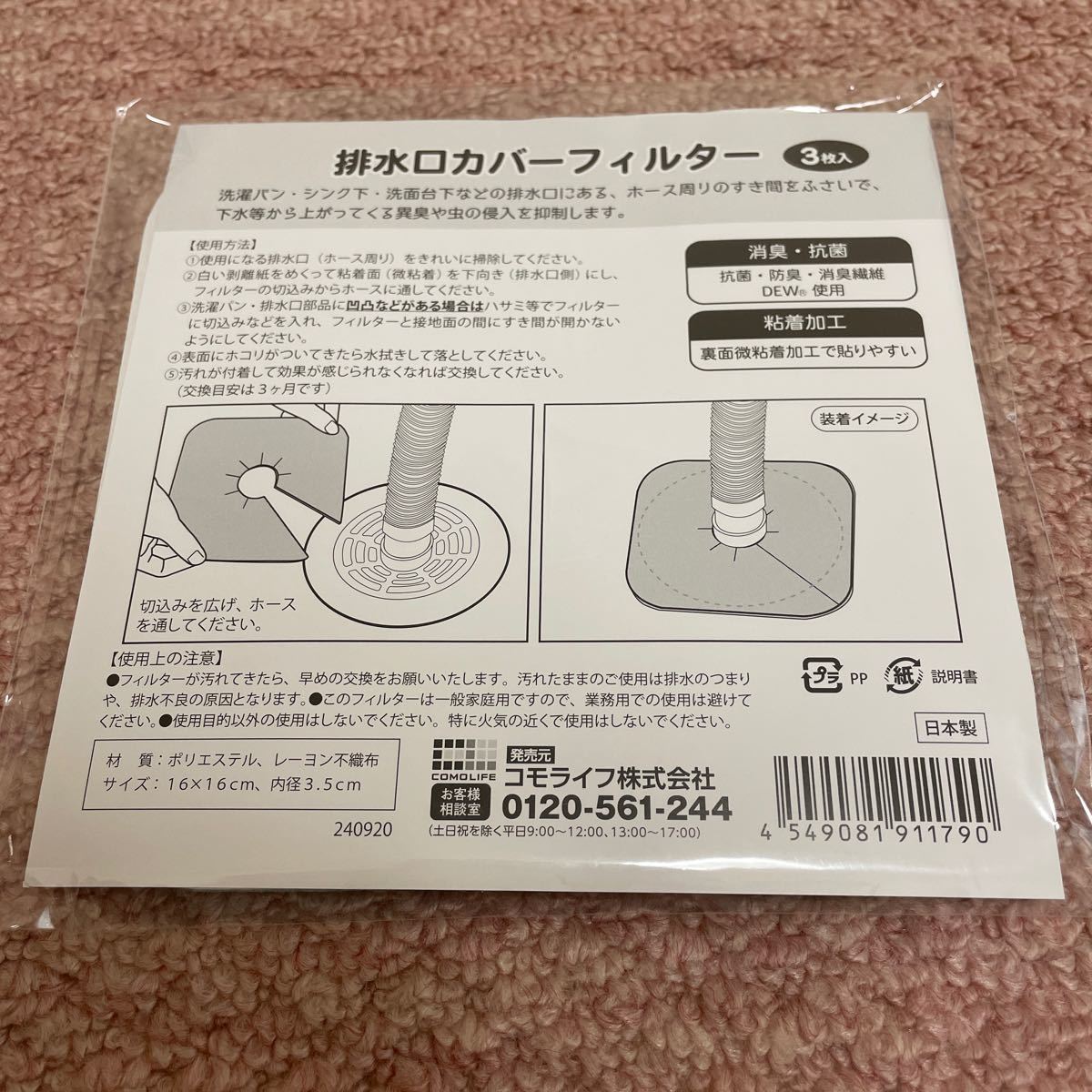 返品交換不可 消臭 抗菌 排水口カバーフィルター 3枚入 日本製 微粘着 洗面下 シンク下 洗濯パン排水口 排水口 異臭防止 虫防止 洗濯機 排水ホース 悪臭 ニオイ 汚れ 送料無料 ポスト投函 コモライフ 排水口カバーフィルター3枚入 日本製 抗菌 消臭 簡単装着 裏面微粘着加工 のり残りしない 洗濯機 排水溝 フィルター カバー排水