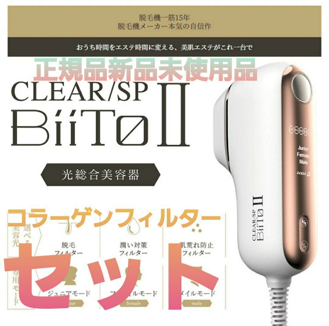 新品未使用品 ビートツー 脱毛器 bitto2 ビート2-