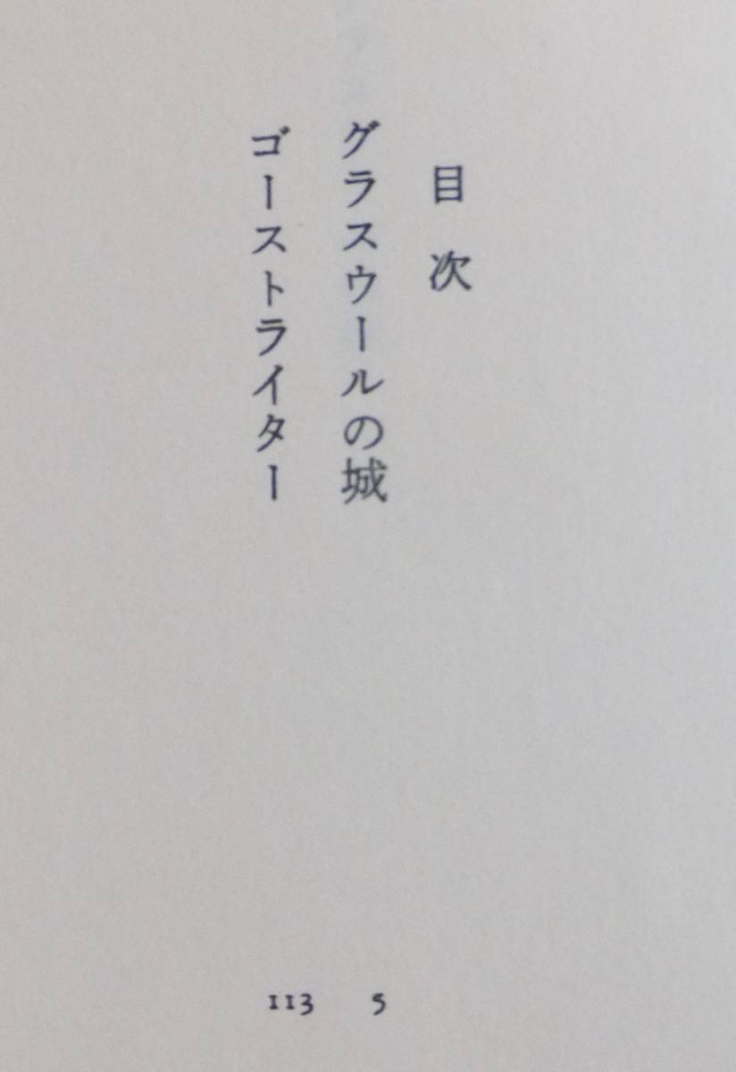 グラスウールの城　辻仁成　1993年初版　福武書店_画像3