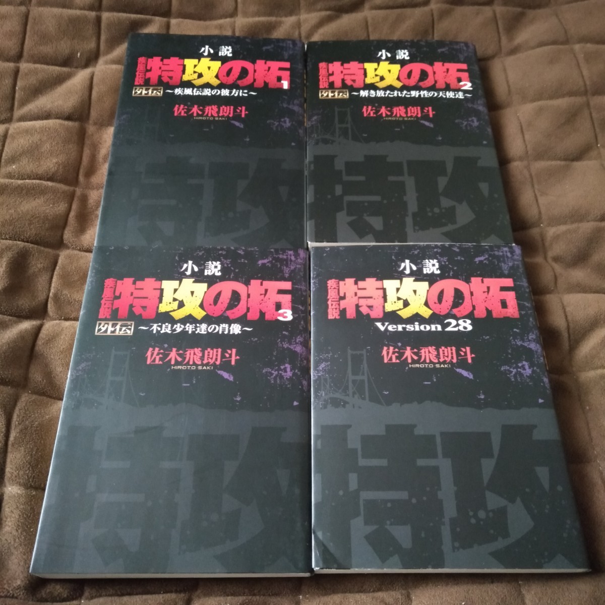 小説 疾風伝説 特攻の拓 外伝1-3 ＆Version28