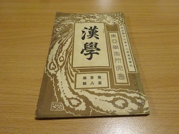 漢学