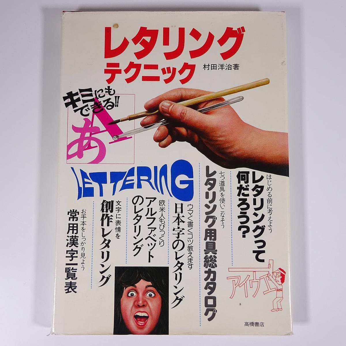 ヤフオク レタリング テクニック 村田洋治 高橋書店 1985 ヤフオク レタリング テクニック 村田洋治 高橋書店 1985