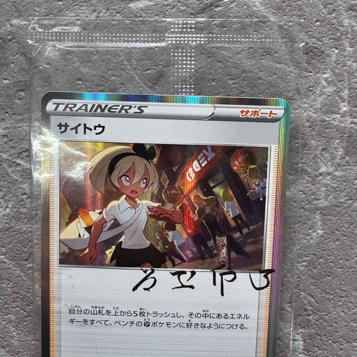 サイトウの放課後 未開封プロモ 229/S-P サイン入 トレーナーズ ポケカ