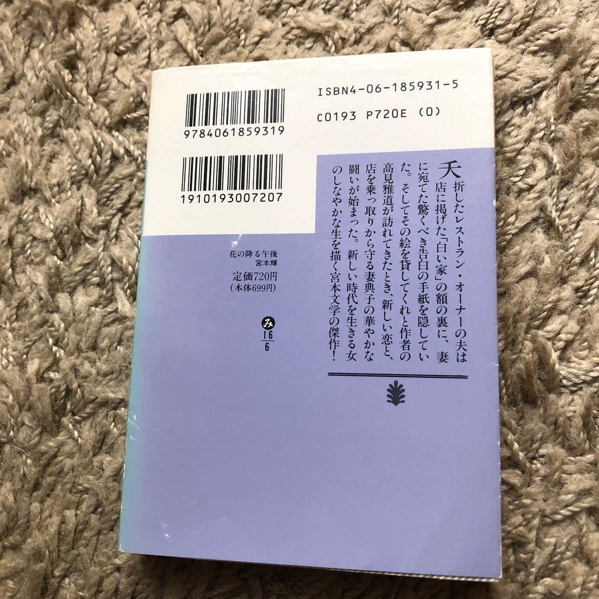 花の降る午後   /講談社/宮本輝 (文庫) 中古