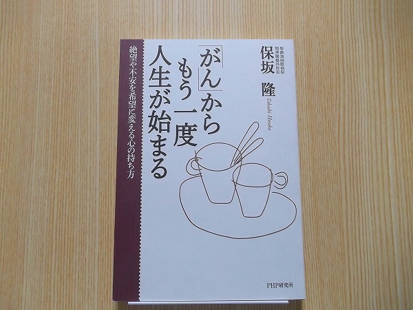 「がん」からもう一度人生が始まる　絶望や不安を希望に変える心の持ち方_画像1