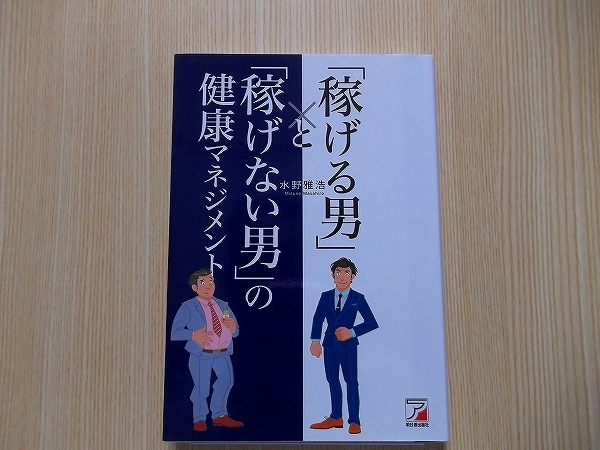 「稼げる男」と「稼げない男」の健康マネジメント