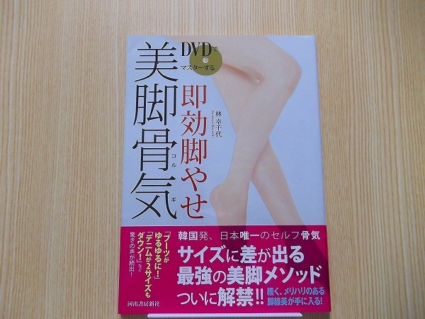 Paypayフリマ dvdでマスターする即効脚やせ美脚骨気 コルギ Dvd付き未開封 Paypayフリマ dvdでマスターする即効脚やせ美脚骨気 コルギ Dvd付き未開封