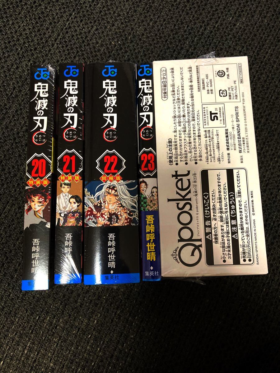 鬼滅の刃　20〜23巻特装版・同梱版限定セット