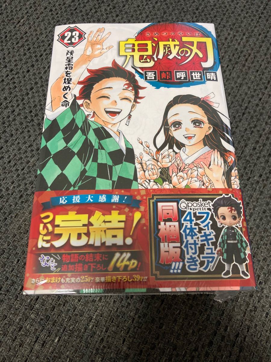 鬼滅の刃　20〜23巻特装版・同梱版限定セット