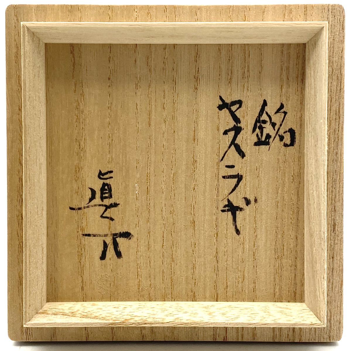 個展作品 中村眞 銘『やすらぎ』備前 窯変 ぐい呑共箱 共布 栞 父:中村