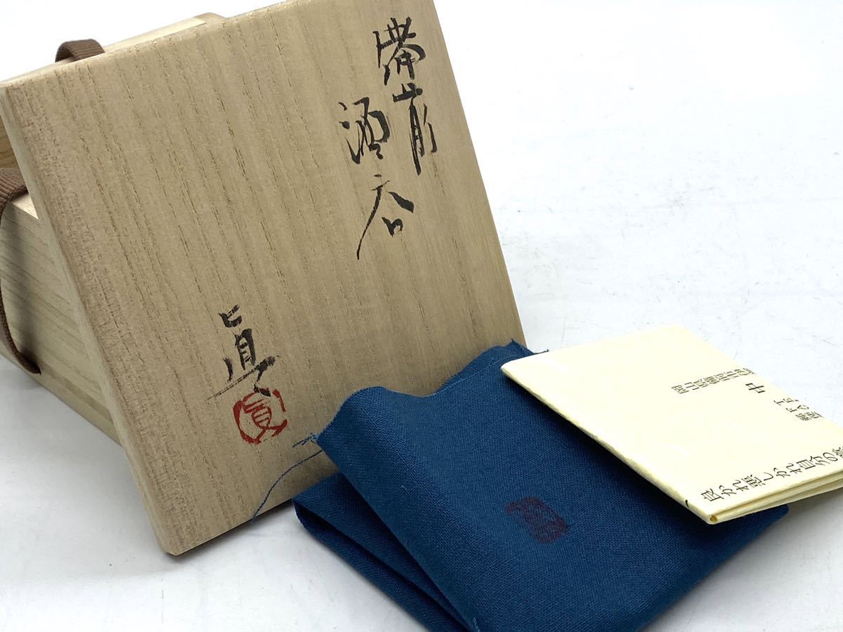 個展作品 中村眞 銘『やすらぎ』備前 窯変 ぐい呑共箱 共布 栞 父:中村