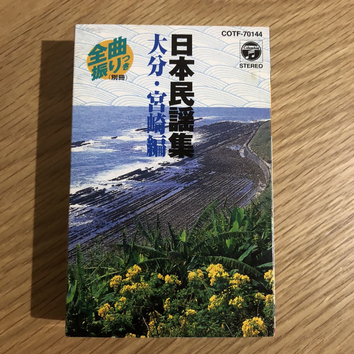 日本民謡集「大分宮崎編」シングルカセット(6曲) 歌詞/振り付き_画像1