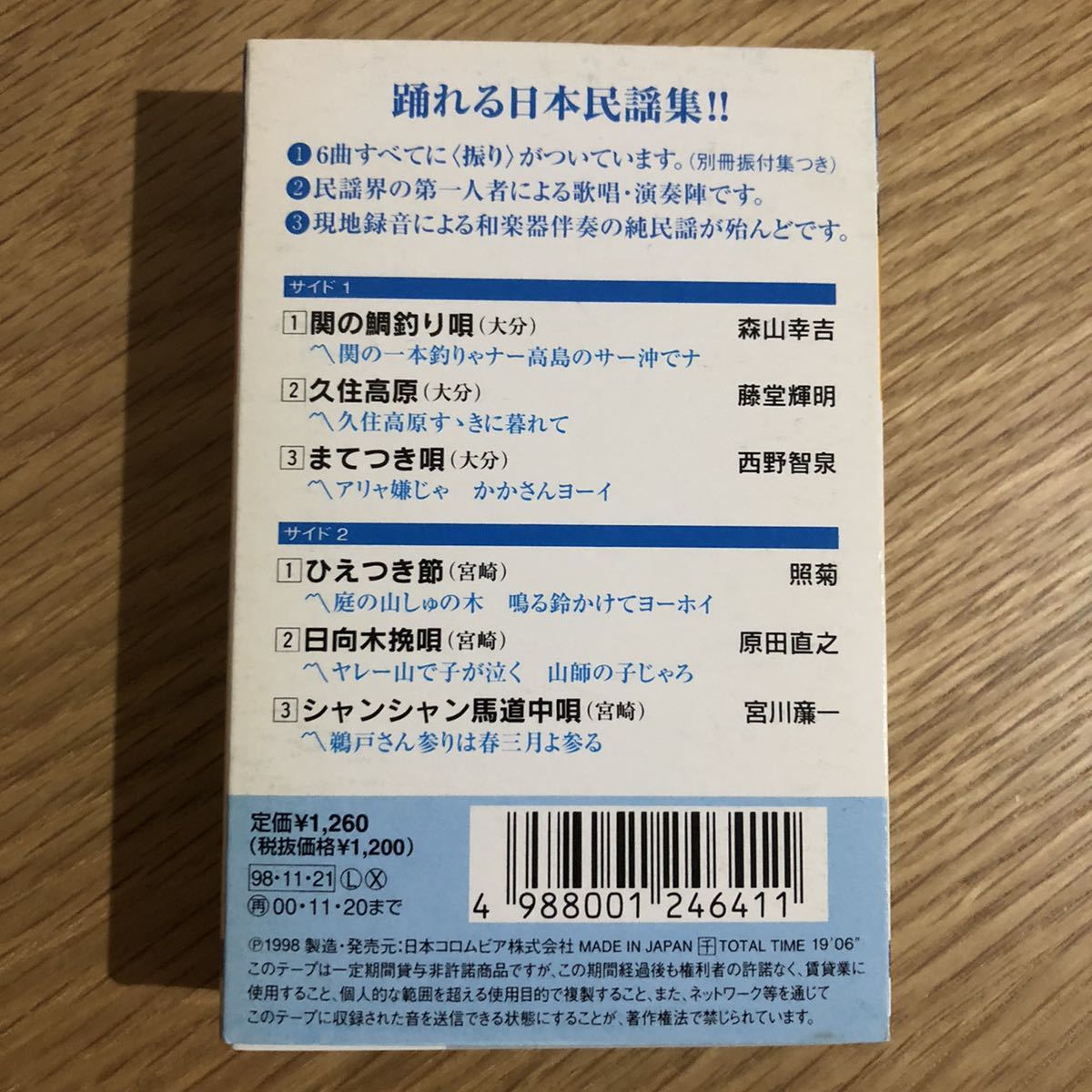 日本民謡集「大分宮崎編」シングルカセット(6曲) 歌詞/振り付き_画像2