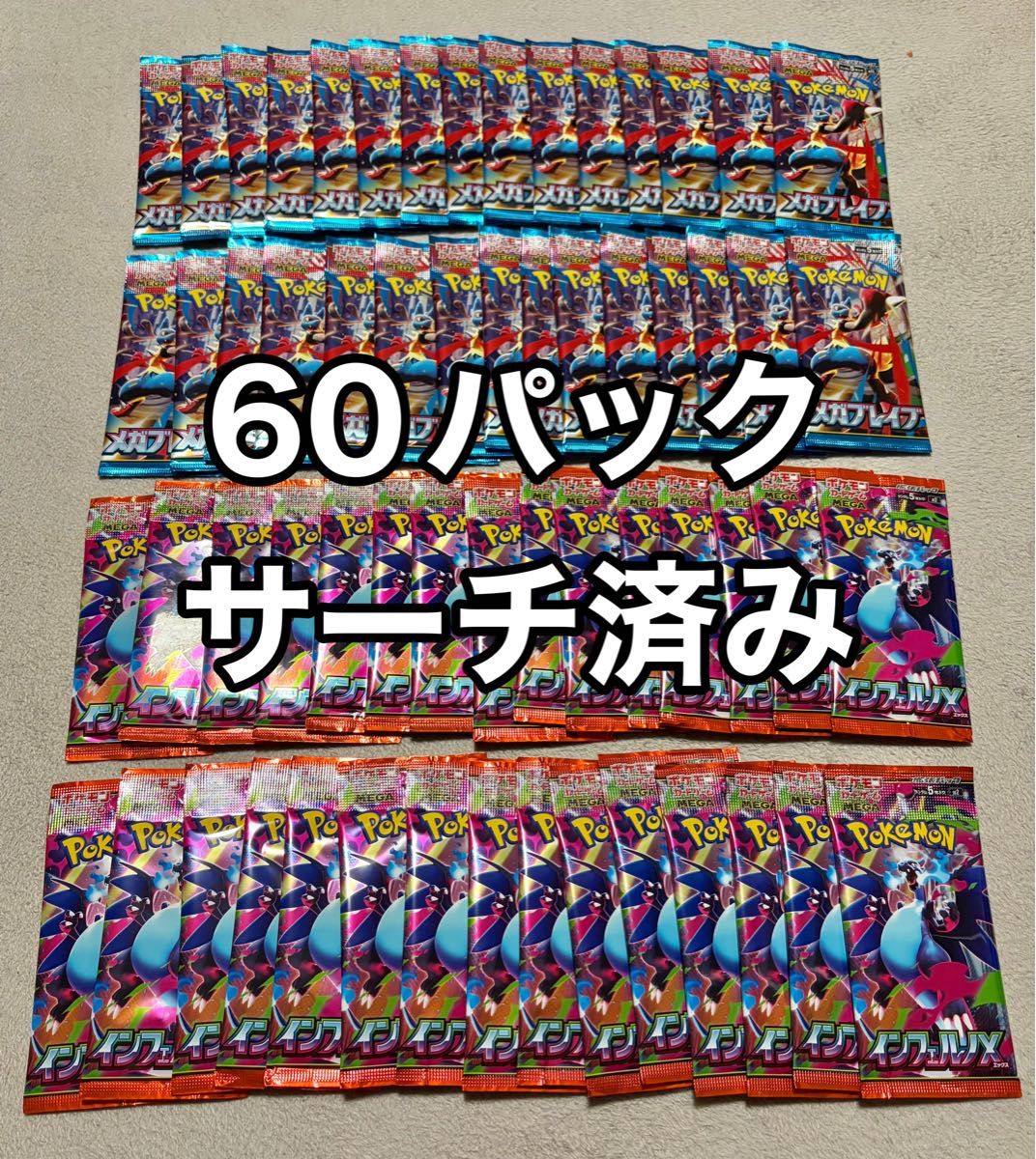 ポケモンカード　インフェルノx メガブレイブ　さーち済み 60パック ポケモンカード インフェルノx 1BOX分 30パック 拡張パック ポケカ
