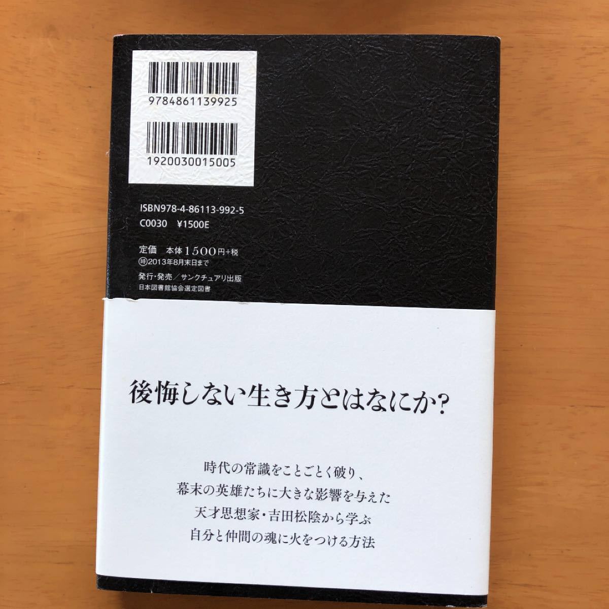 覚悟の磨き方  超訳吉田松陰 /