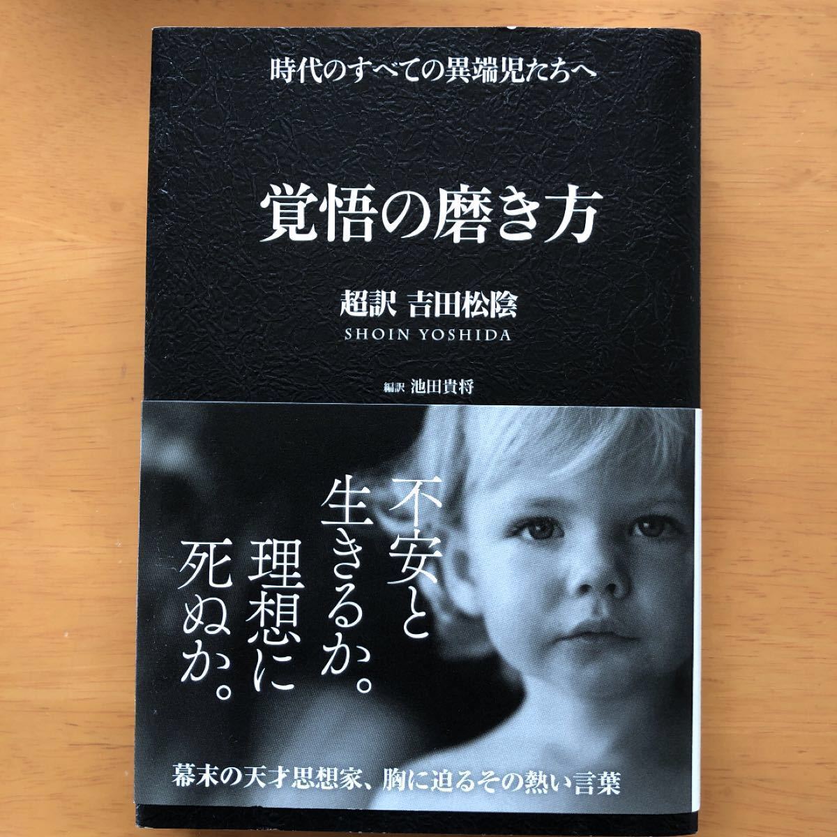 覚悟の磨き方  超訳吉田松陰 /