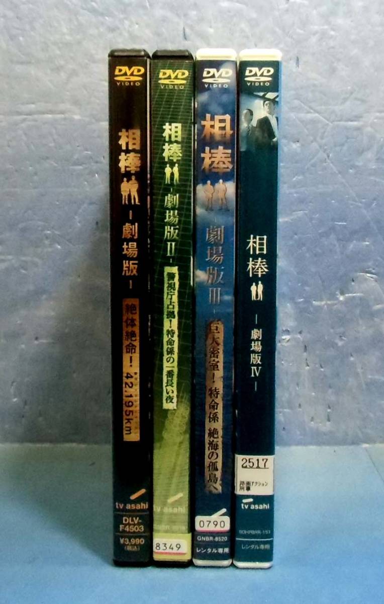 ◆相棒　劇場版全４巻（Ⅰ・Ⅱ・Ⅲ・Ⅳ）水谷豊/成宮寛貴/反町隆史/寺脇康文◆及川光博_画像2