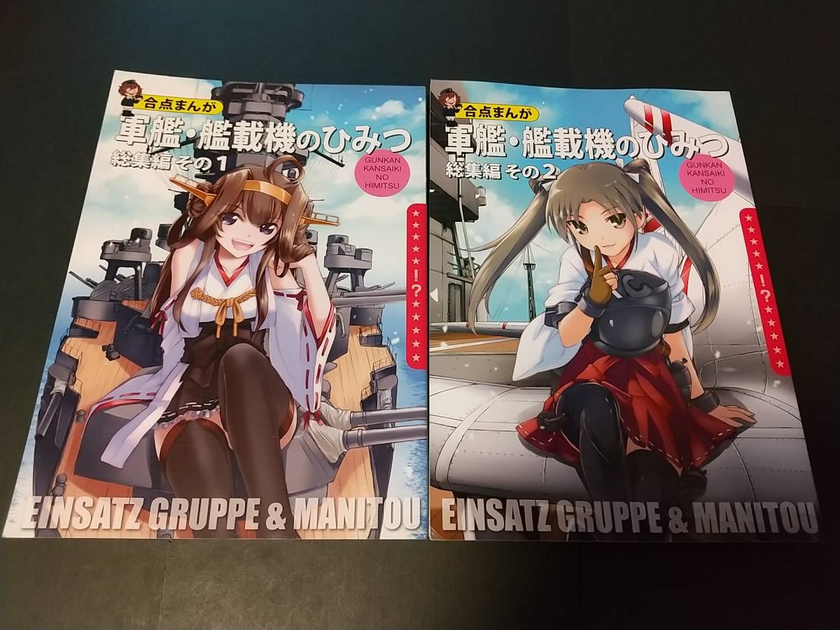 チャーリーにしなか 艦これ軍艦 艦載機のひみつ12 大ボリューム二冊セット 艦隊これくしょん 西中康弘 Jauce Shopping Service Yahoo Japan Auctions Ebay Japan