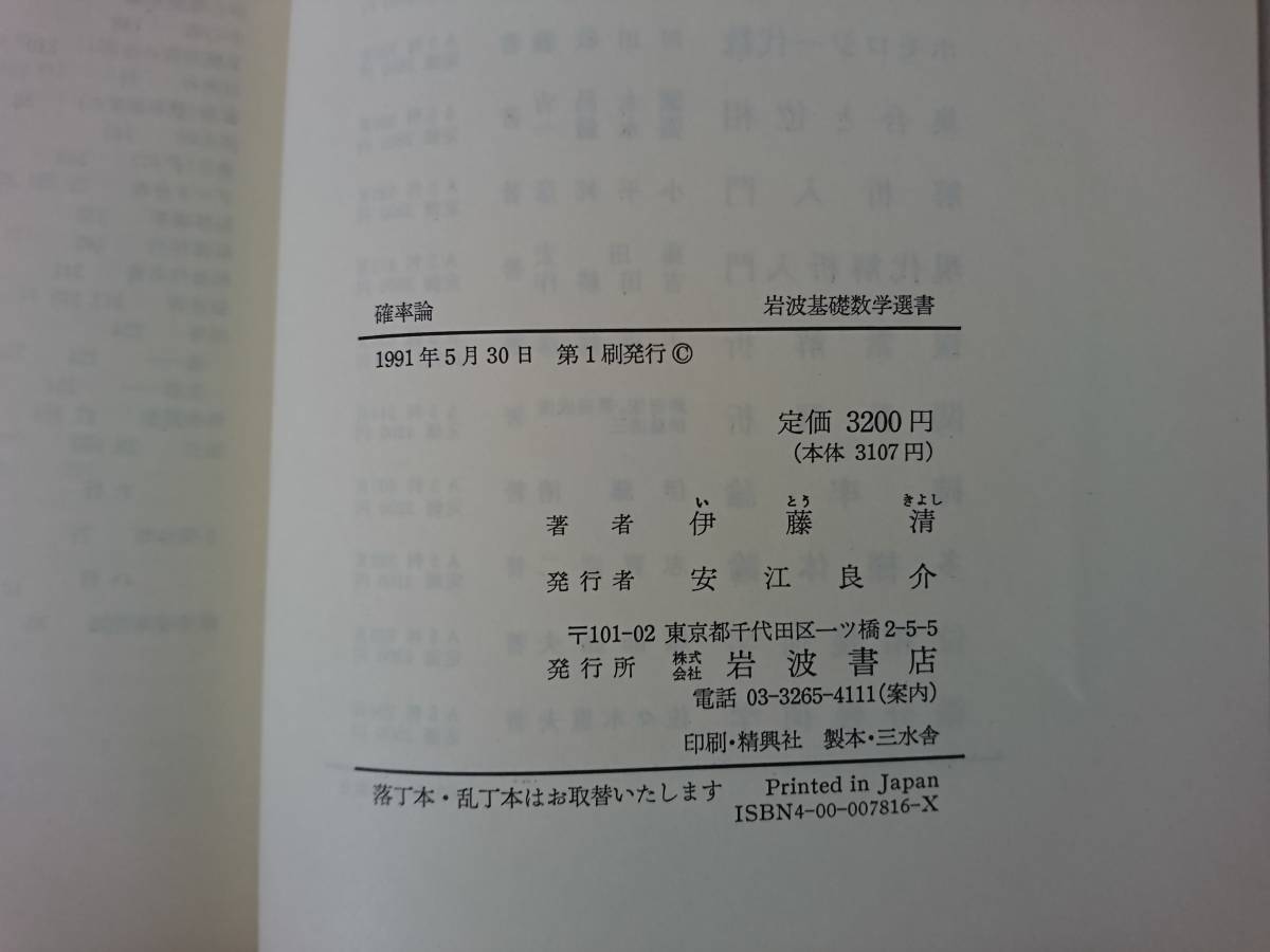  Iwanami base mathematics selection of books . proportion theory . wistaria Kiyoshi Iwanami bookstore 