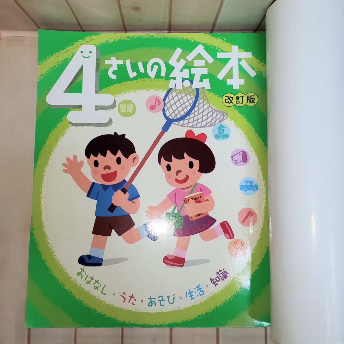 ４さいの絵本 おはなし・うた・あそび・生活・知識 改訂版、ポプラ社