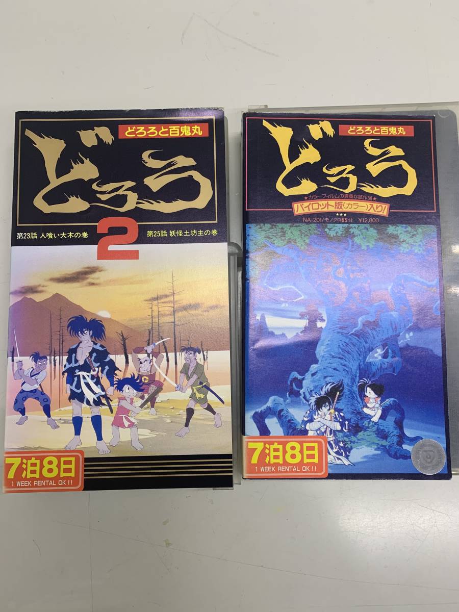 どろろ　どろろと百鬼丸1・2巻　　レンタル落ちVHS2本_画像1