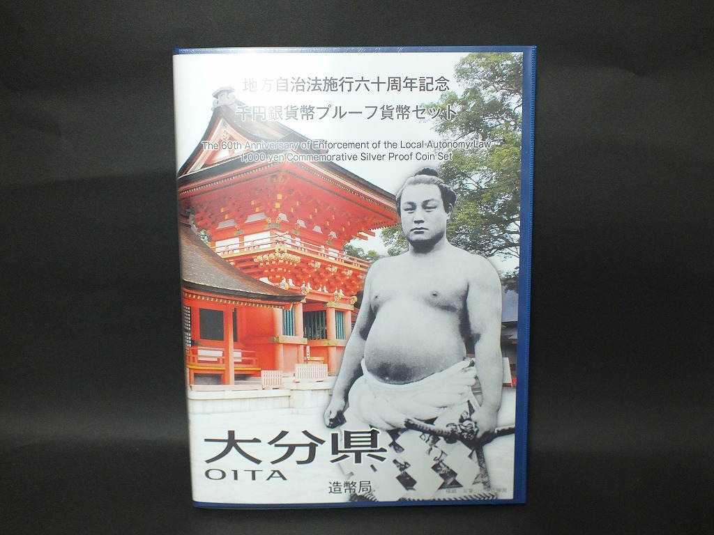 〇大分県 地方自治法施行60周年記念 千円銀貨プルーフ貨幣セット 平成２４年　造幣局_画像1