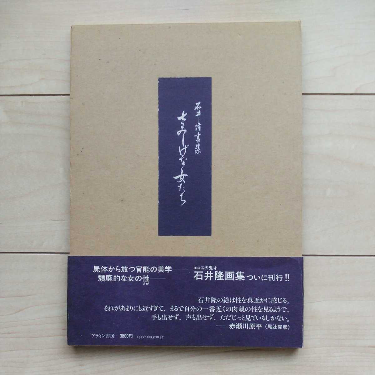 石井隆 直筆サイン本「さみしげな女たち 石井隆画集」